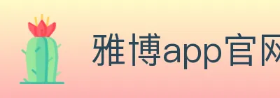雅博app官网 Logo